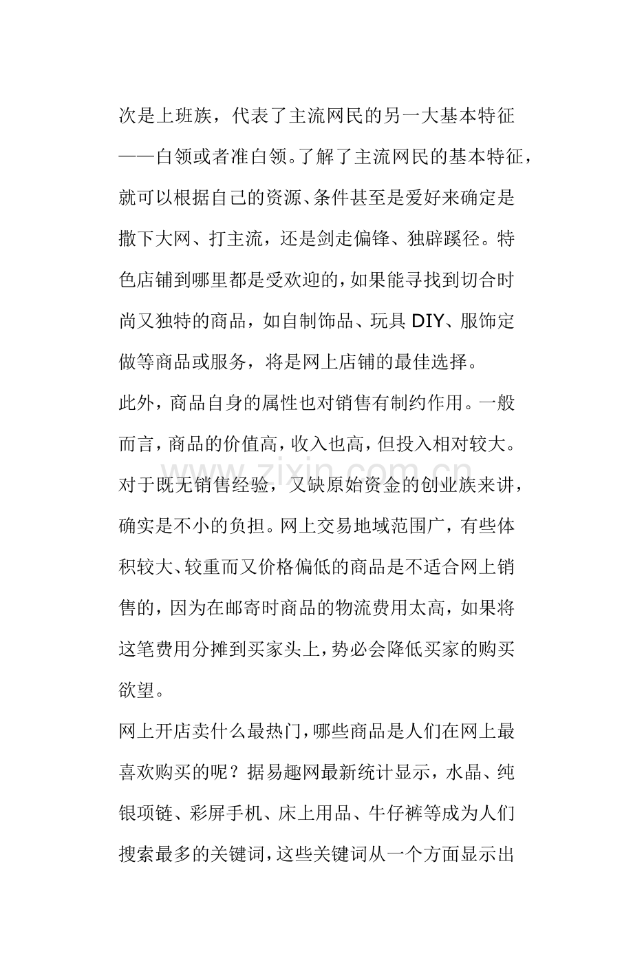 网上开店销售商品什么最热门分析.docx_第2页