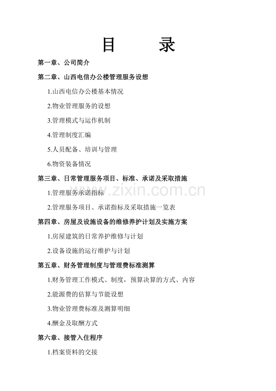 电信公司物业服务方案.docx_第1页