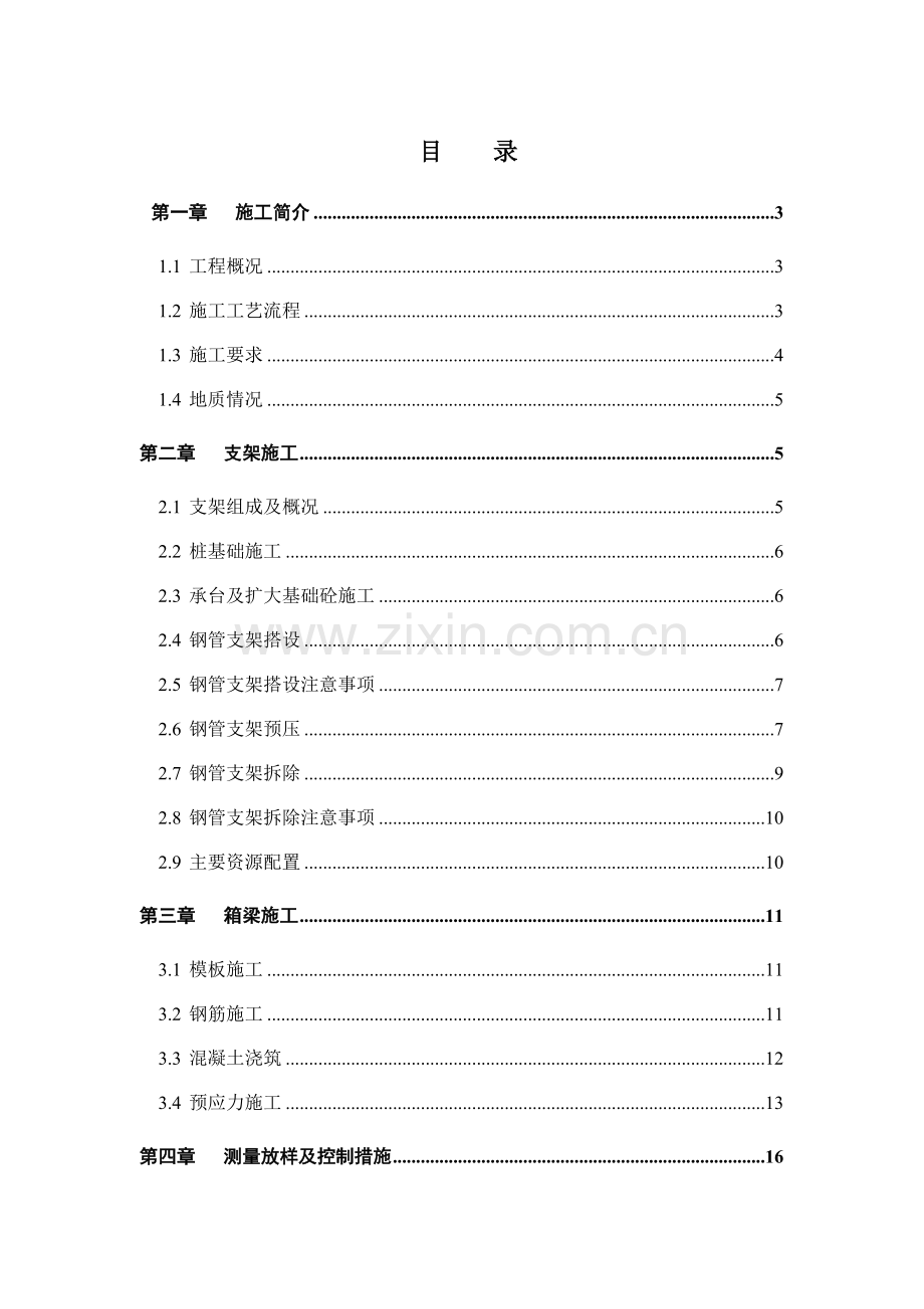 预应力砼箱梁施工方案.docx_第1页