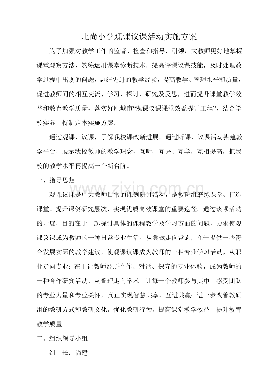小学观课议课活动实施方案.doc_第1页