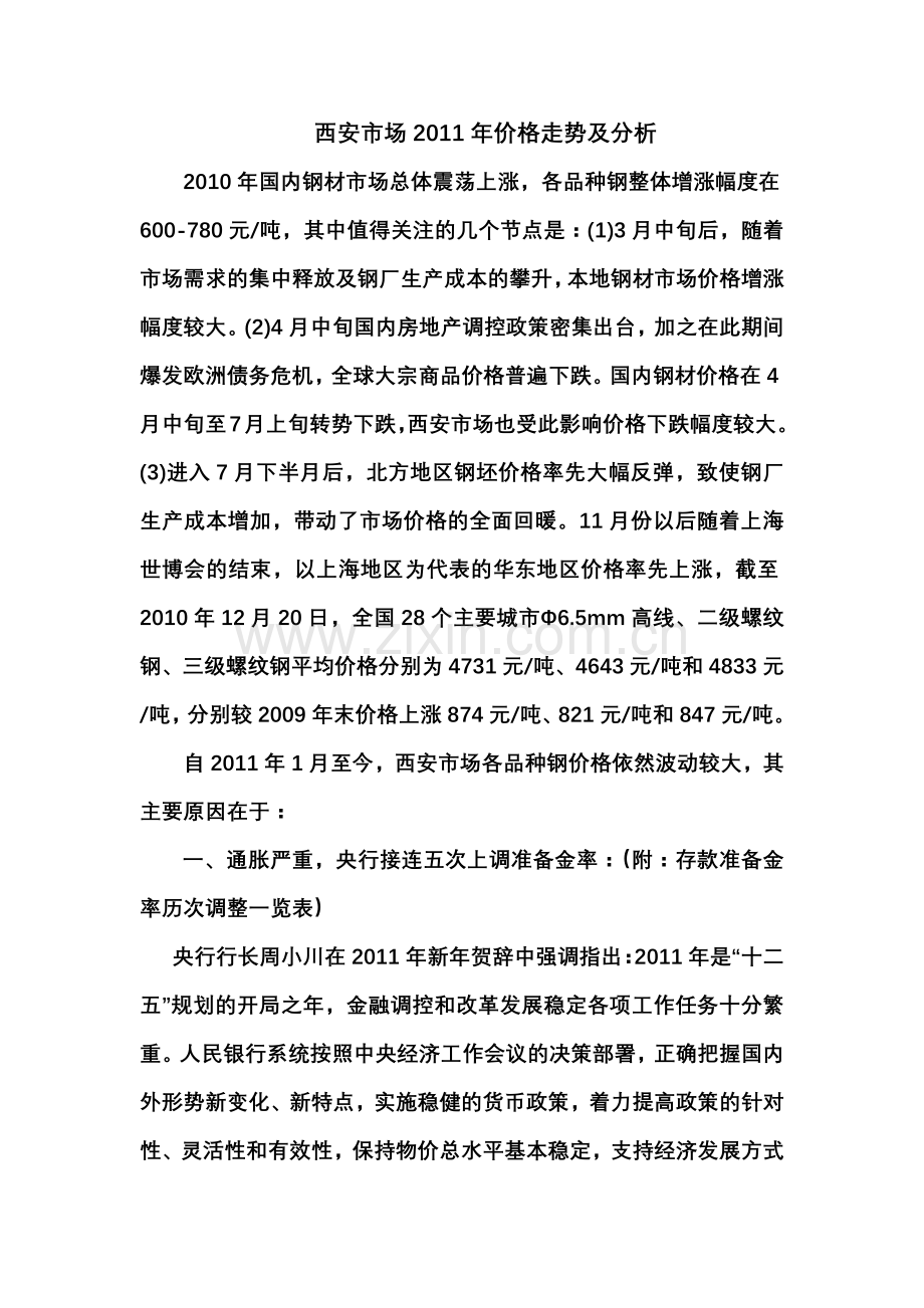 西安市场XXXX年价格走势及分析(改).docx_第1页