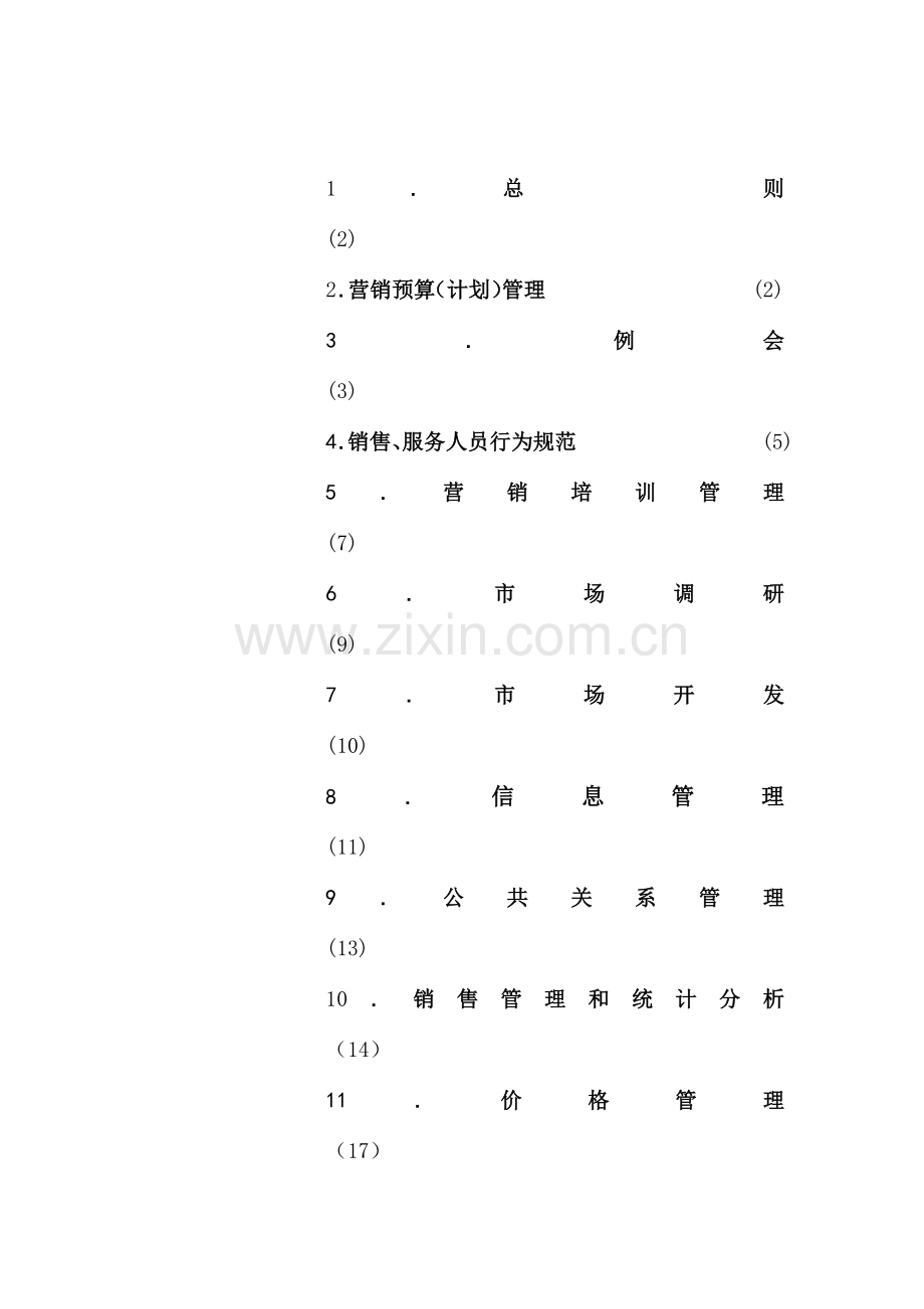 营销管理规定与营销计划.docx_第1页