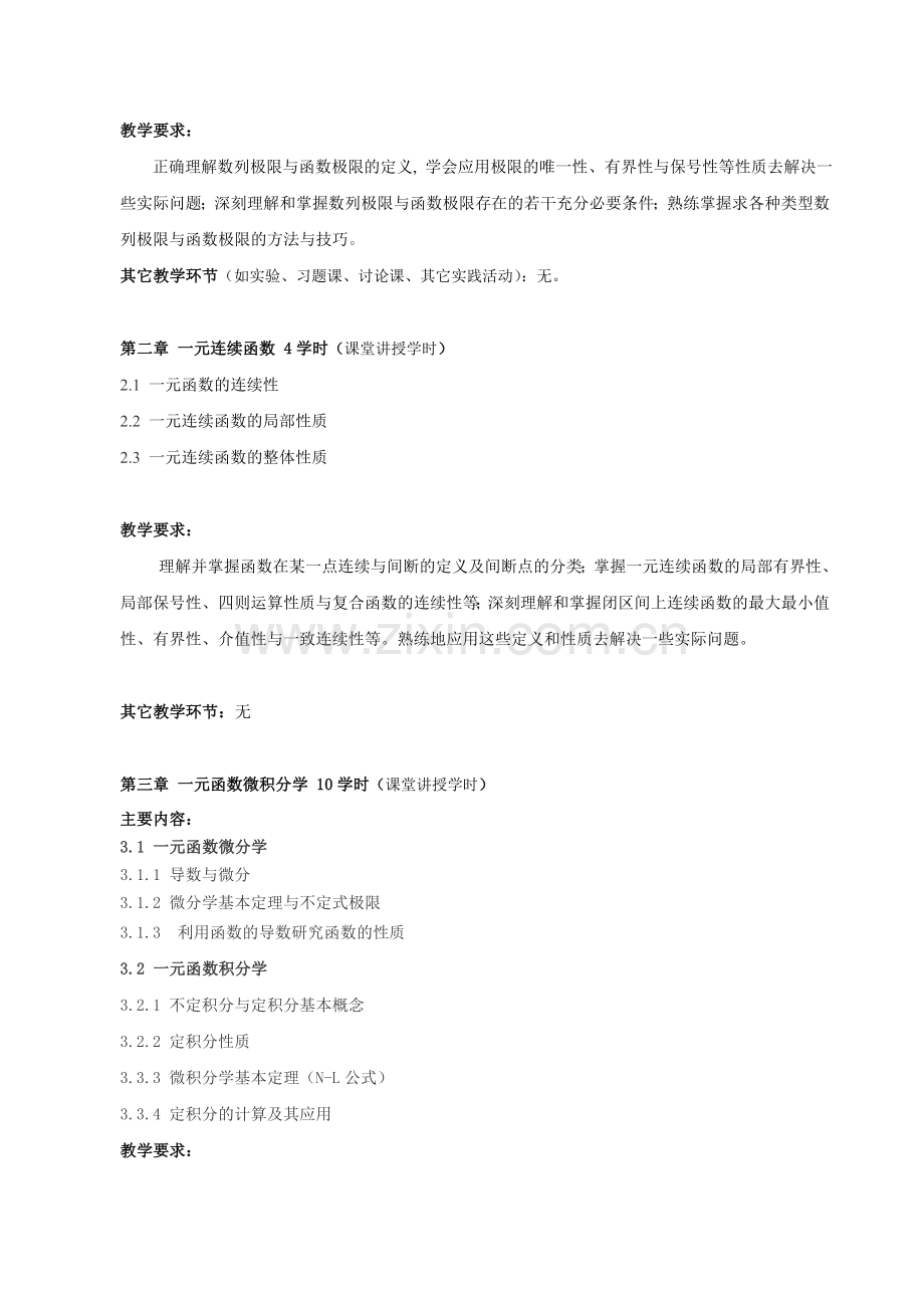 广西民族学院理学院2014-2015第一学期课程教学大纲之分析选讲大纲.doc_第2页