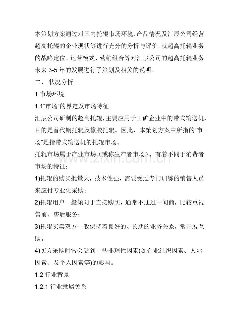 托辊营销策划方案.docx_第2页