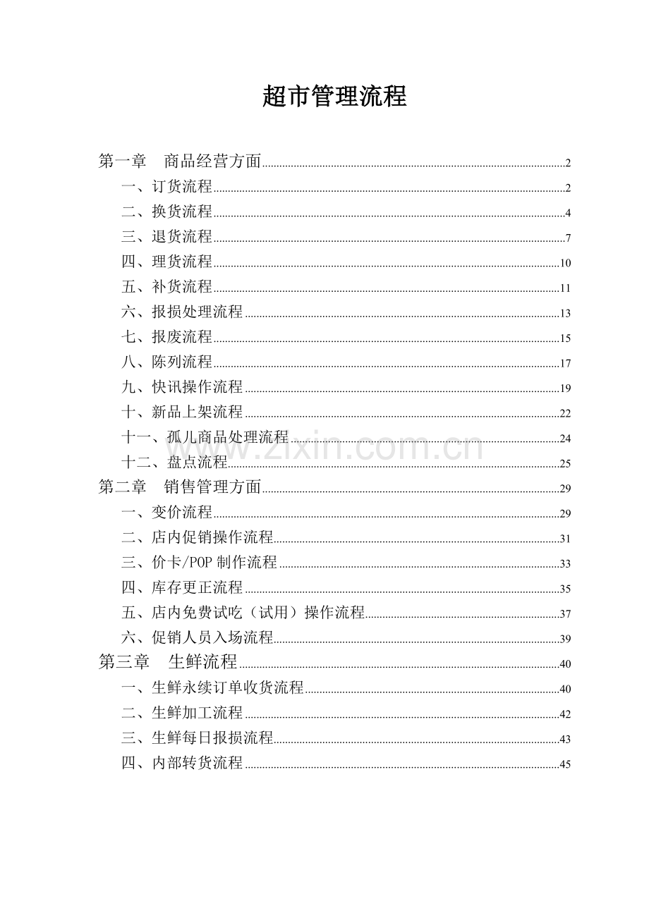 超市门店作业流程.docx_第1页