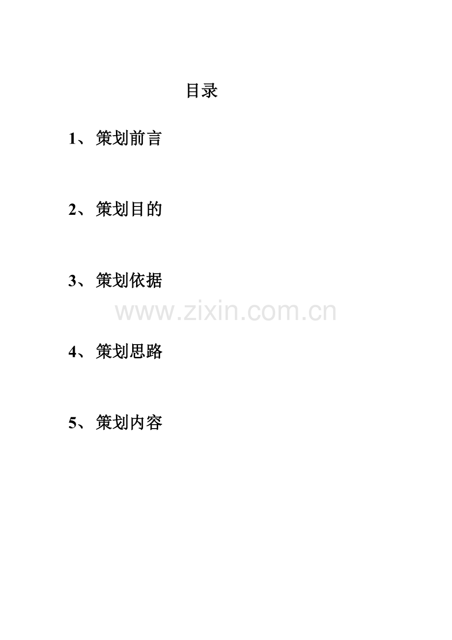 泊·天下营销策划报告（58页）.docx_第1页