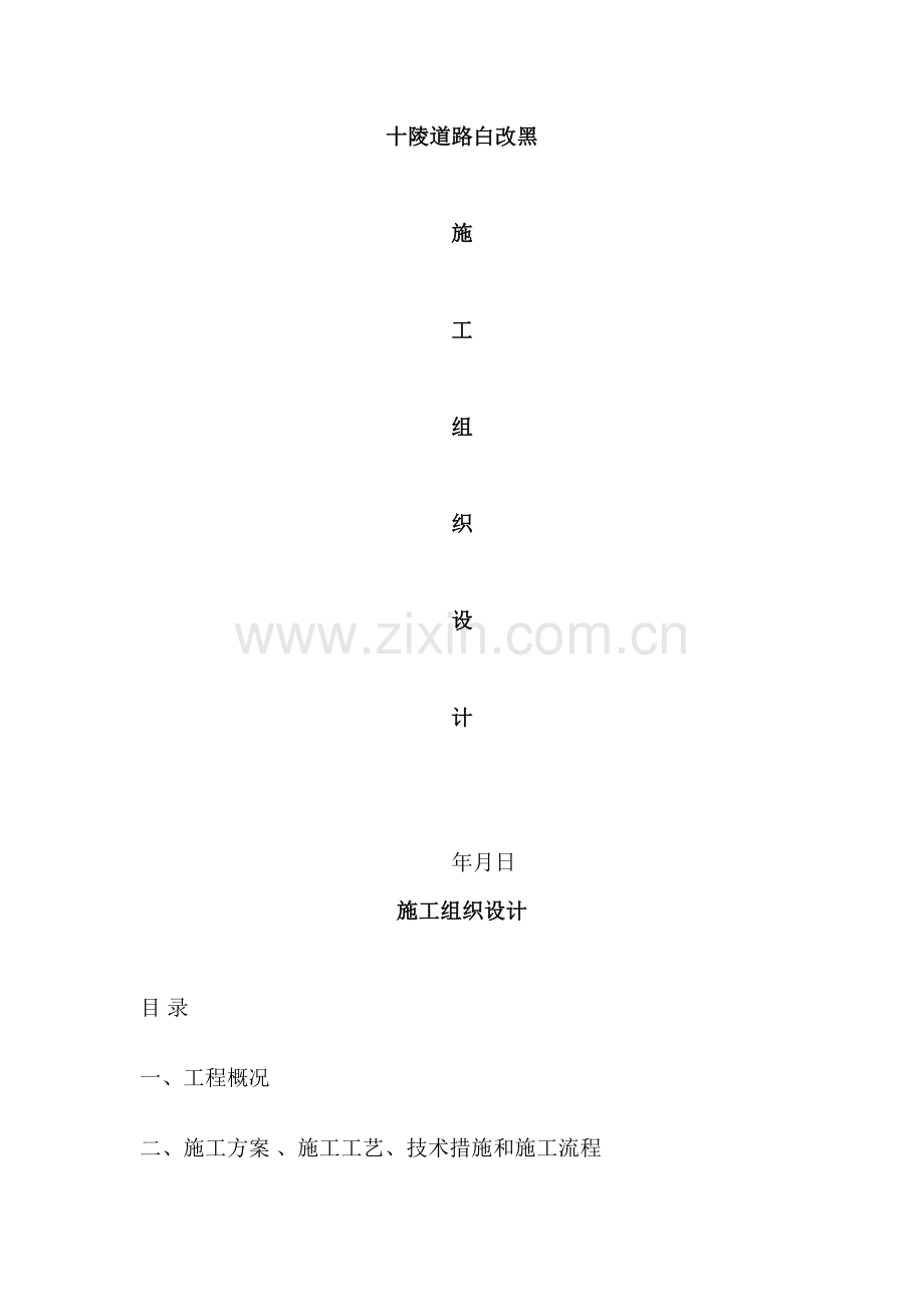 道路施工白加黑施工方案.docx_第1页