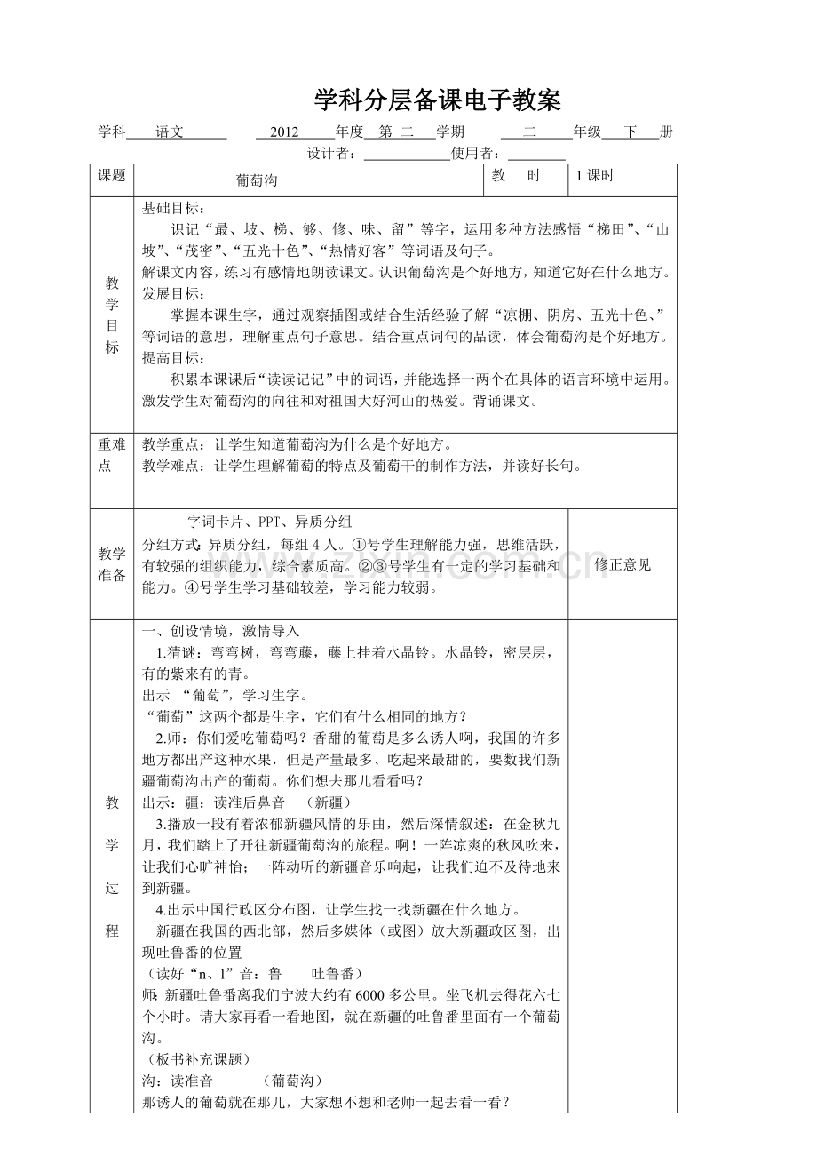葡萄沟分层教案.doc_第1页