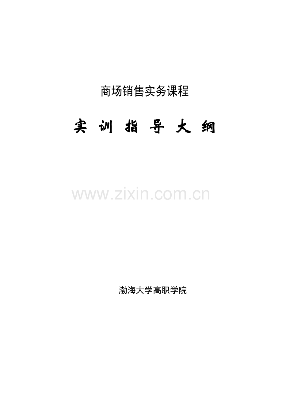 渤海大学 商场销售实务课程.docx_第1页