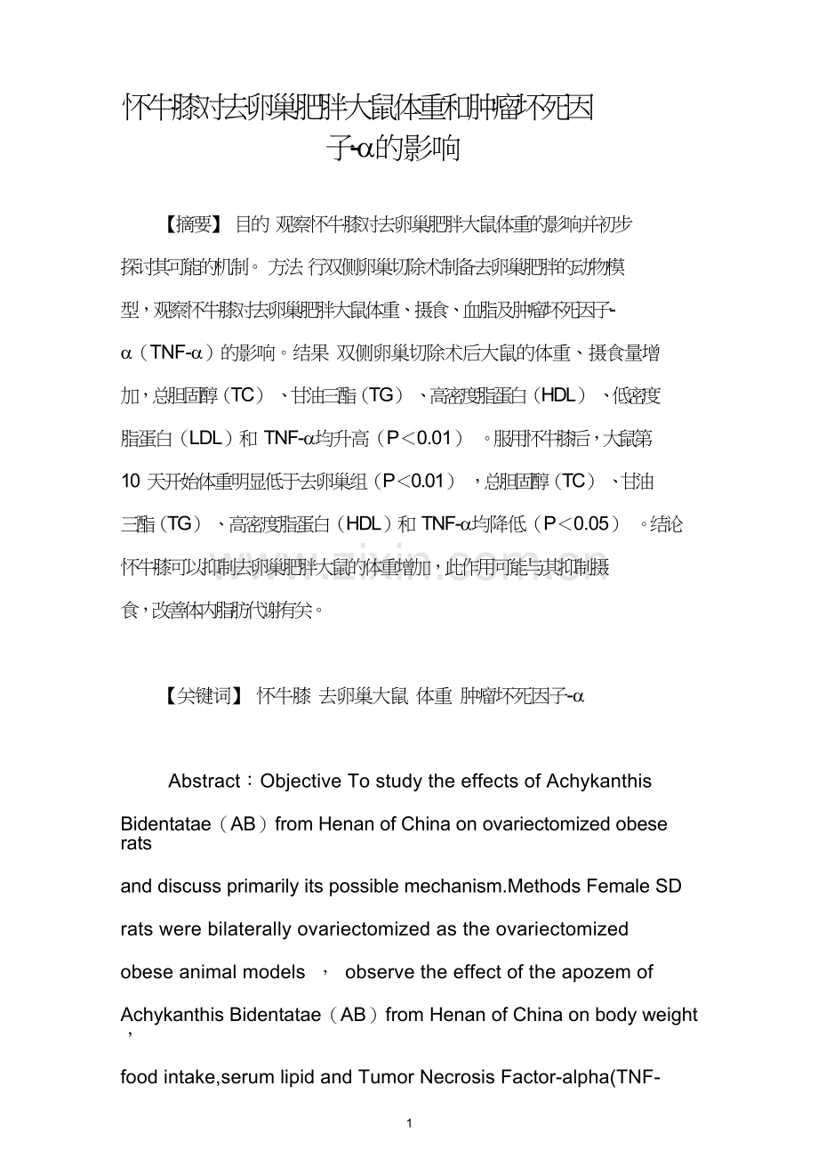 怀牛膝对去卵巢肥胖大鼠体重和肿瘤坏死因子α的影响.doc_第1页