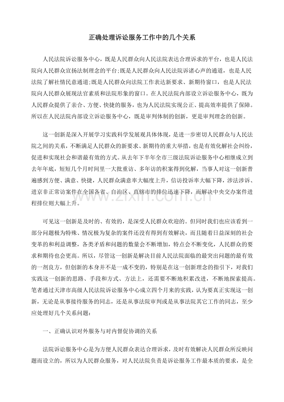 正确处理诉讼服务工作中的几个关系.docx_第1页