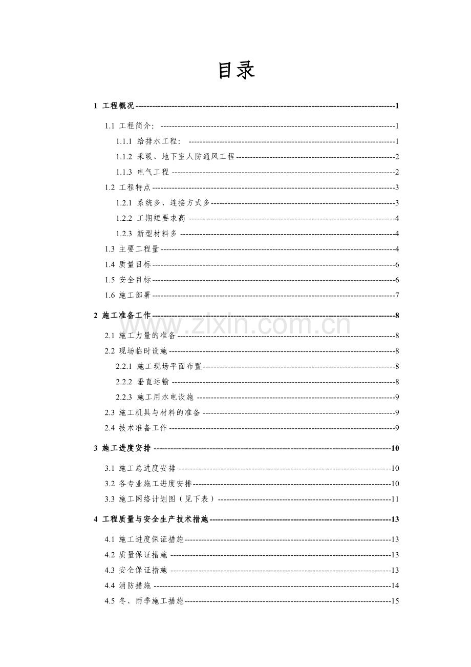 白桦林居安装施工方案.docx_第1页