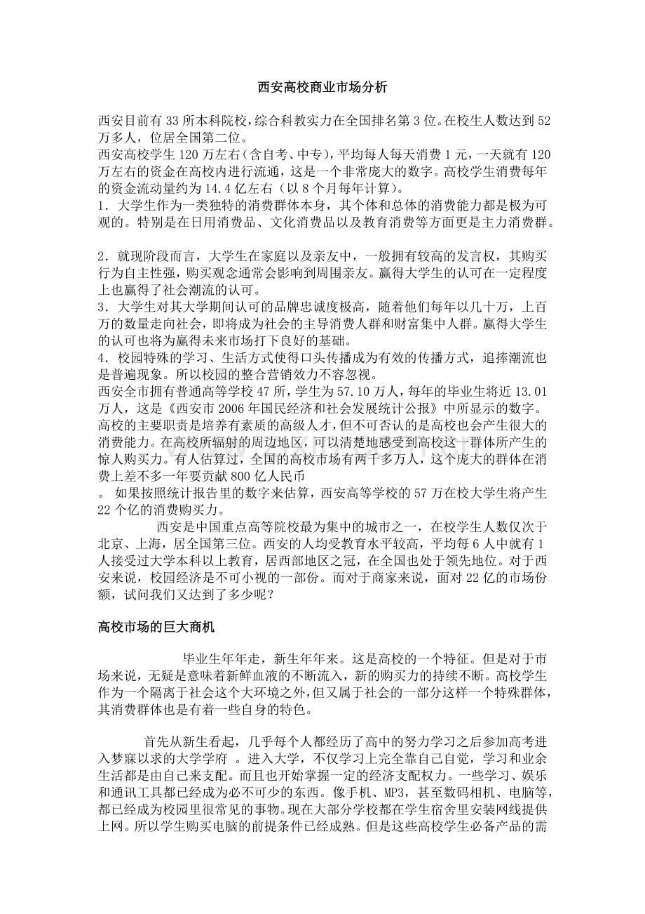 西安高校商业市场分析.docx_第1页