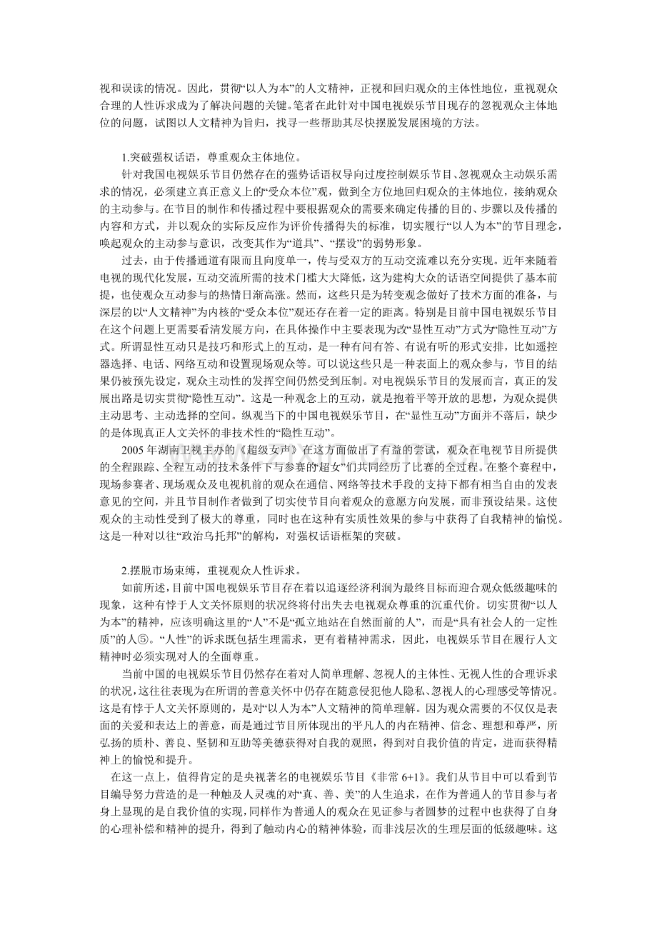 论中国电视娱乐节目对观众主体性的忽视和误读.docx_第2页