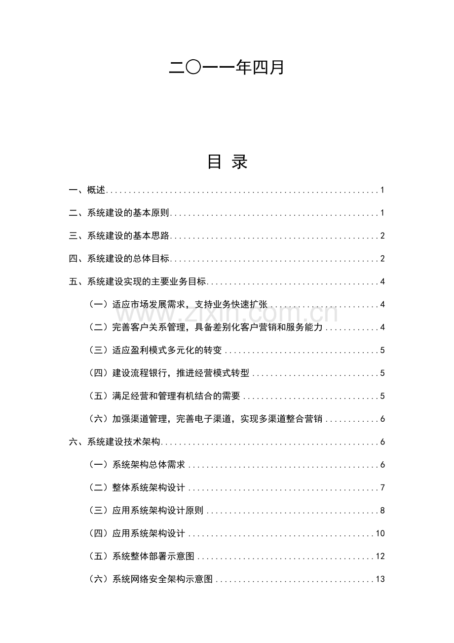 银行业务系统架构(31页).doc_第2页