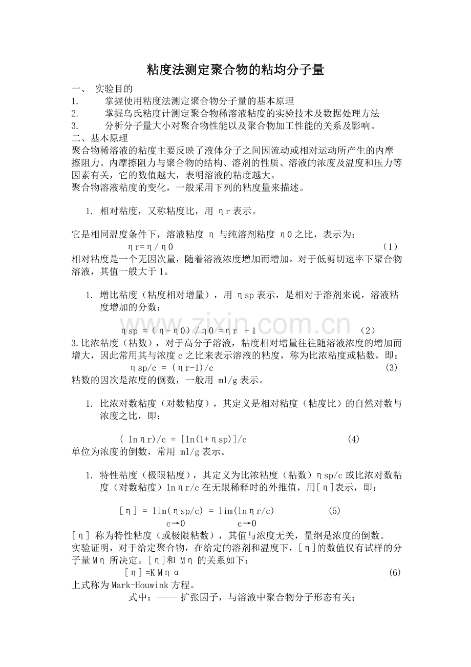 粘度法测定聚合物的粘均分子量.doc_第1页