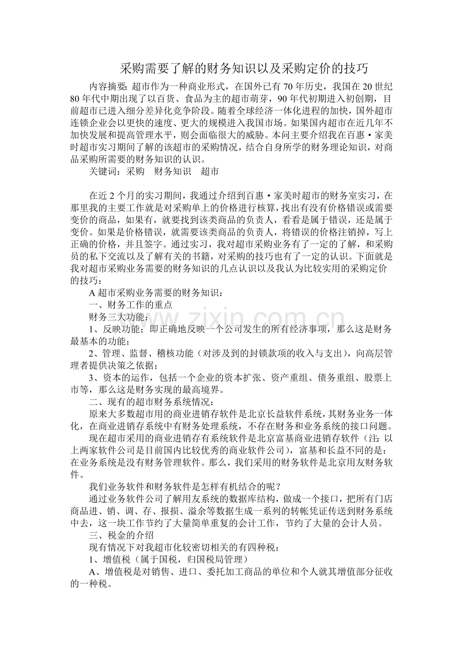 超市采购需了解的财务知识及定价技巧( 10).docx_第1页