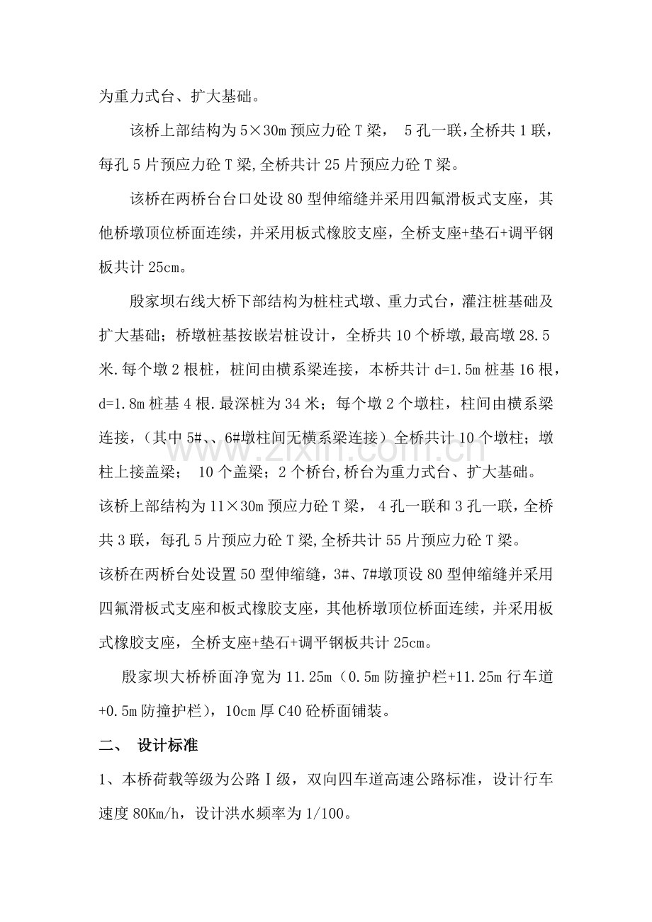 殷家坝大桥施工设计方案.docx_第2页