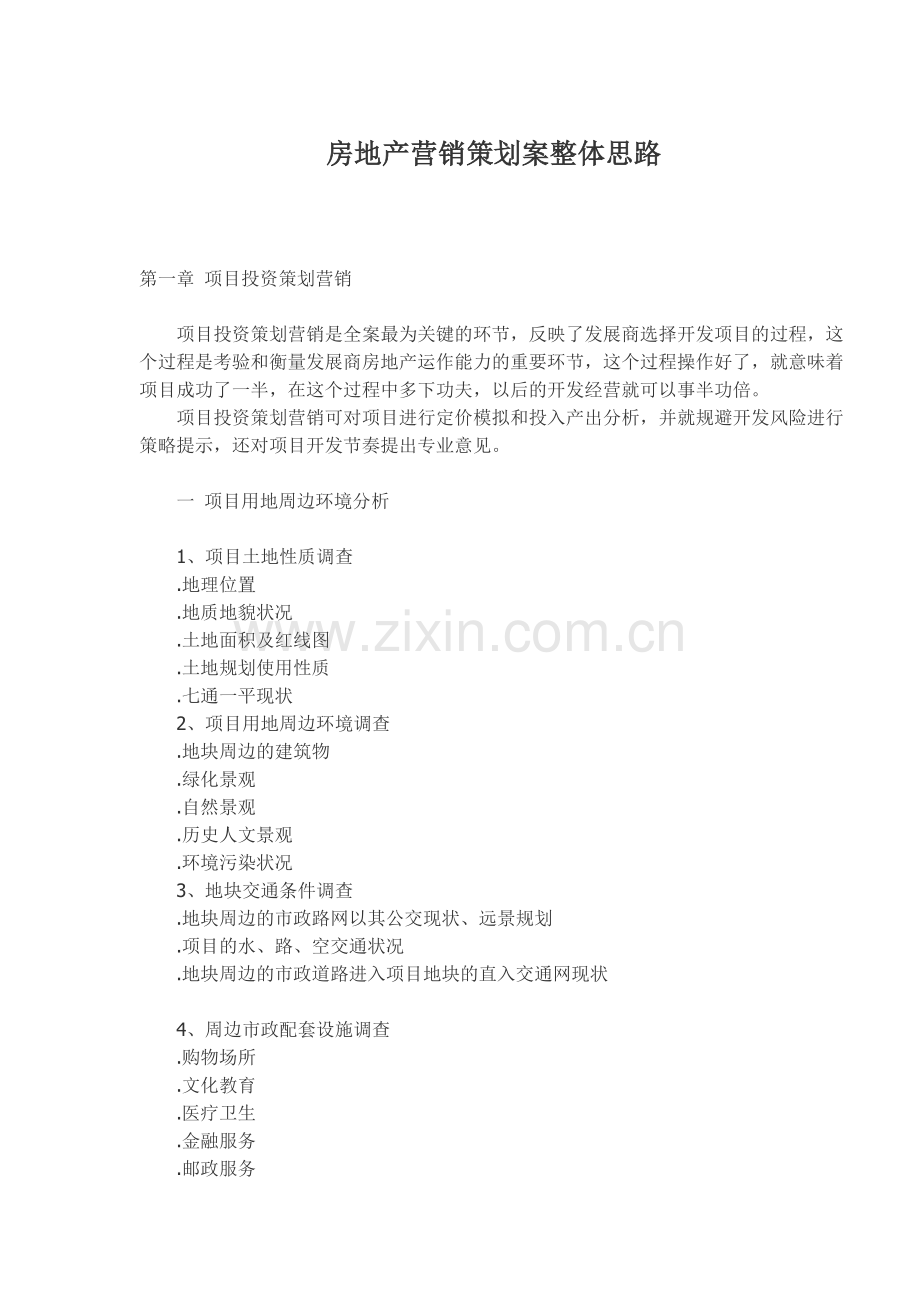 房地产营销策划案整体思路.docx_第1页