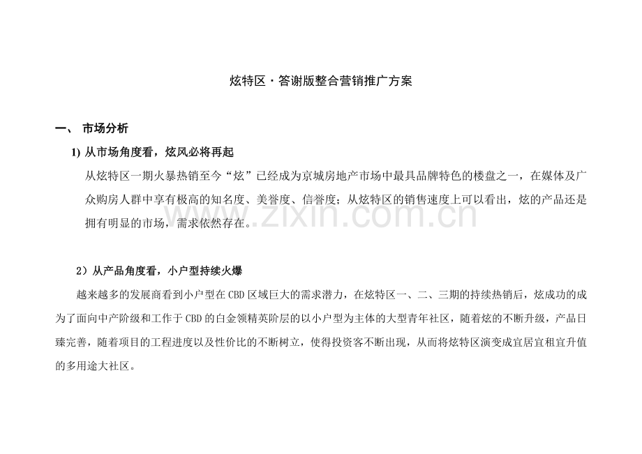 房地产行业炫特区答谢版整合营销推广方案.docx_第2页