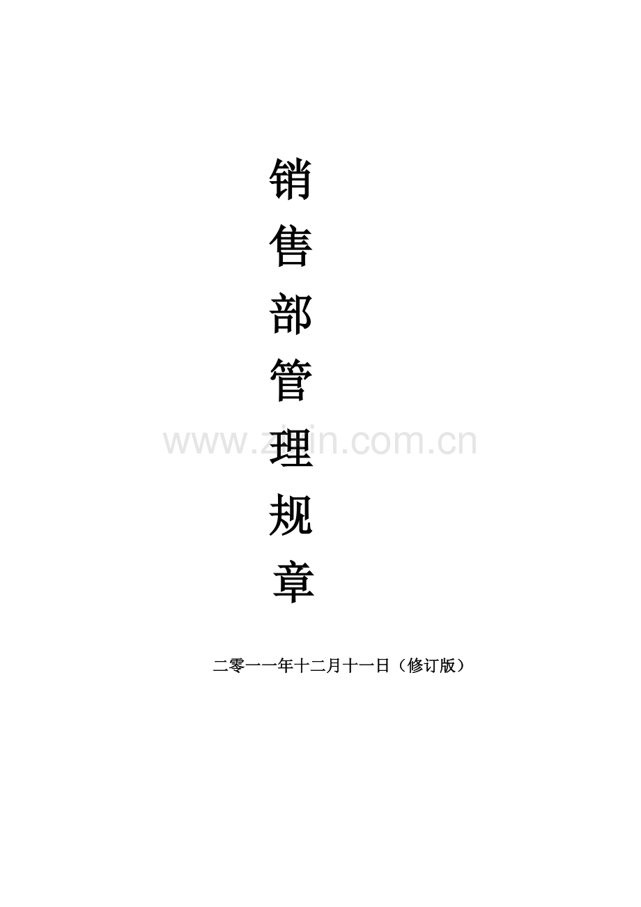 销售部管理规章.docx_第1页