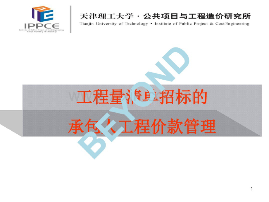 工程量清单招标的承包人工程价款管理教材.doc_第1页