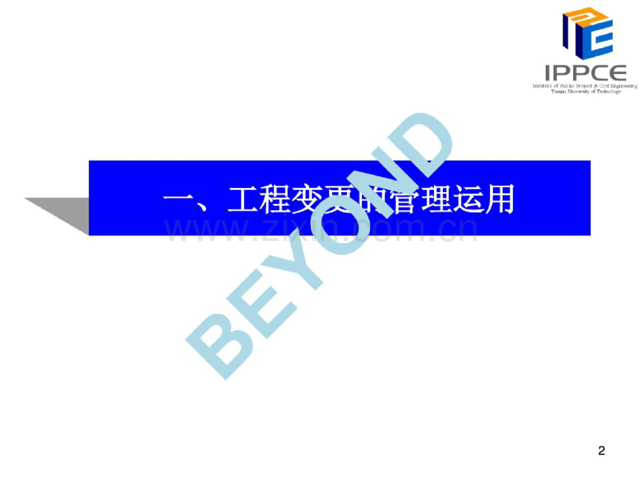 工程量清单招标的承包人工程价款管理教材.doc_第2页