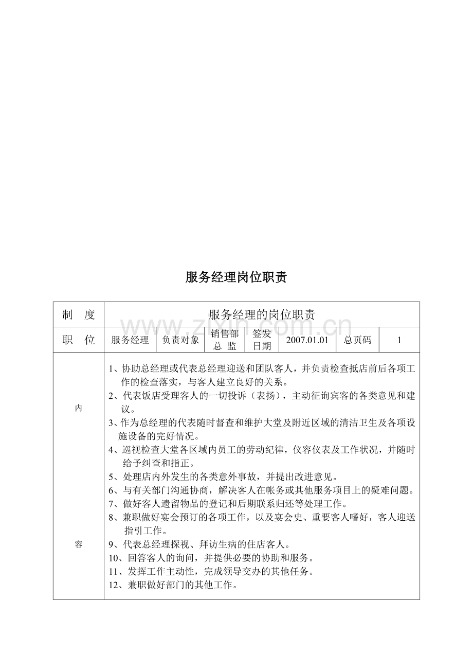 服务经理岗位职责.docx_第1页