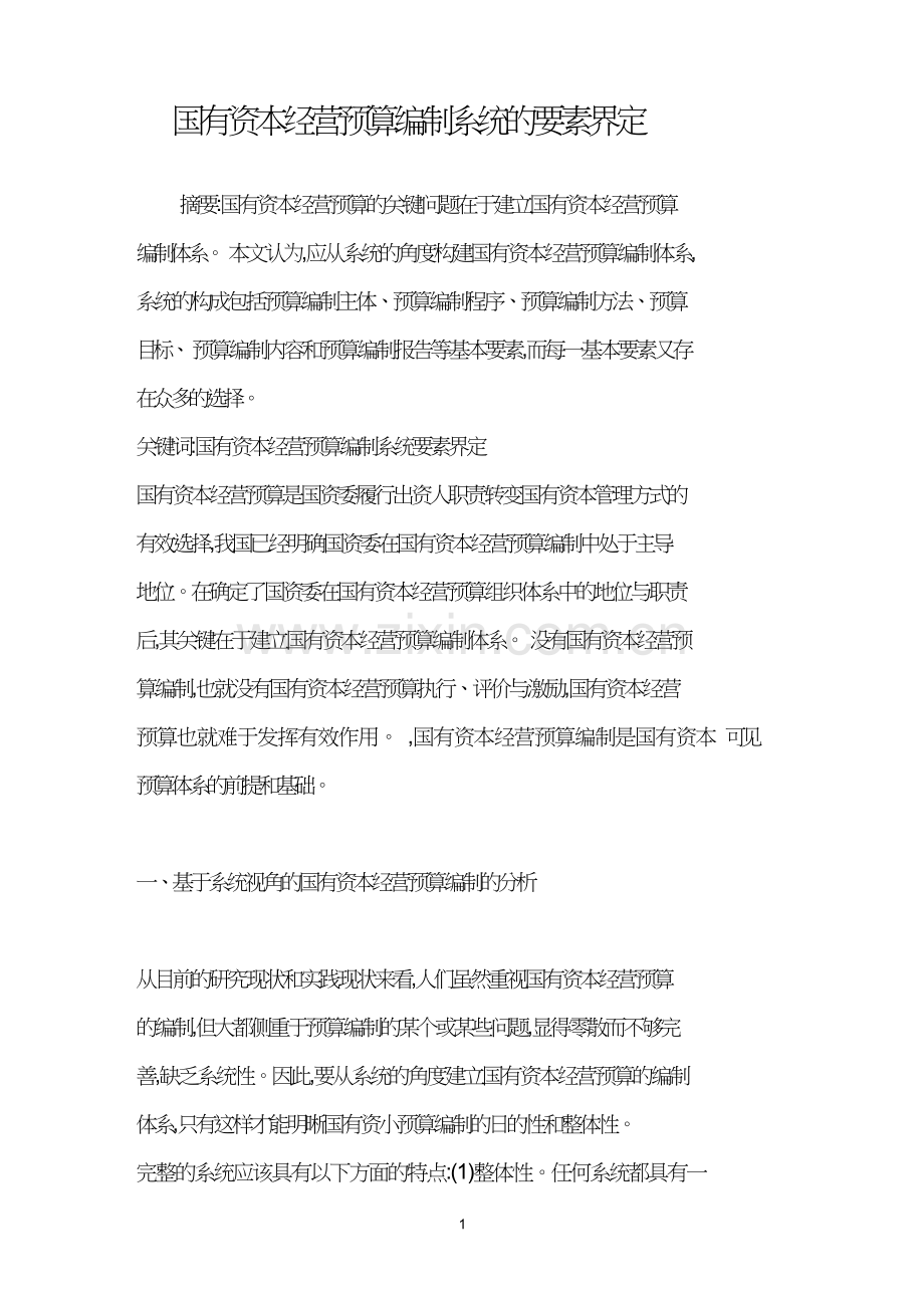 国有资本经营预算编制系统的要素界定.doc_第1页