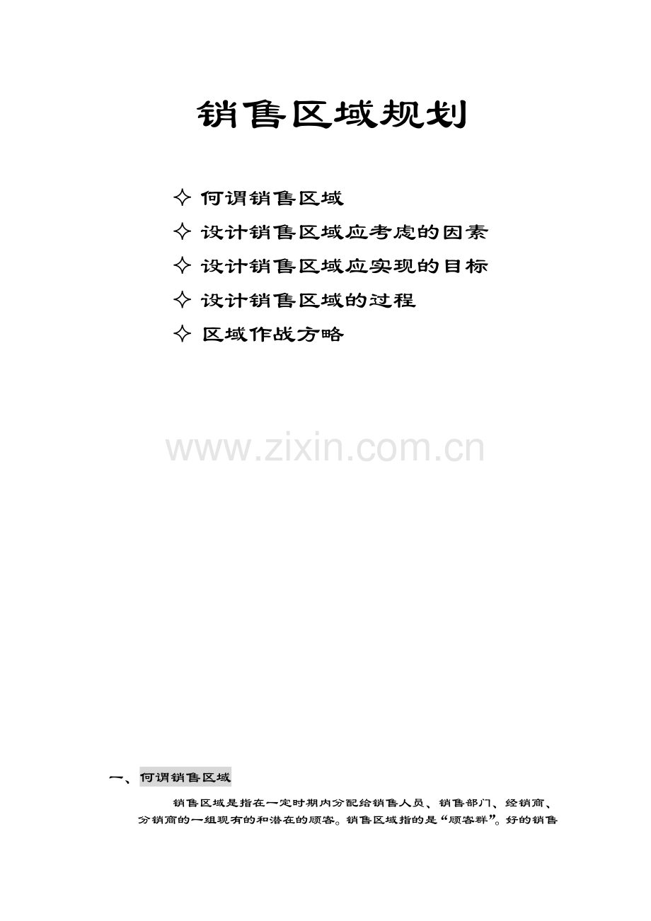 销售区域规划.docx_第1页