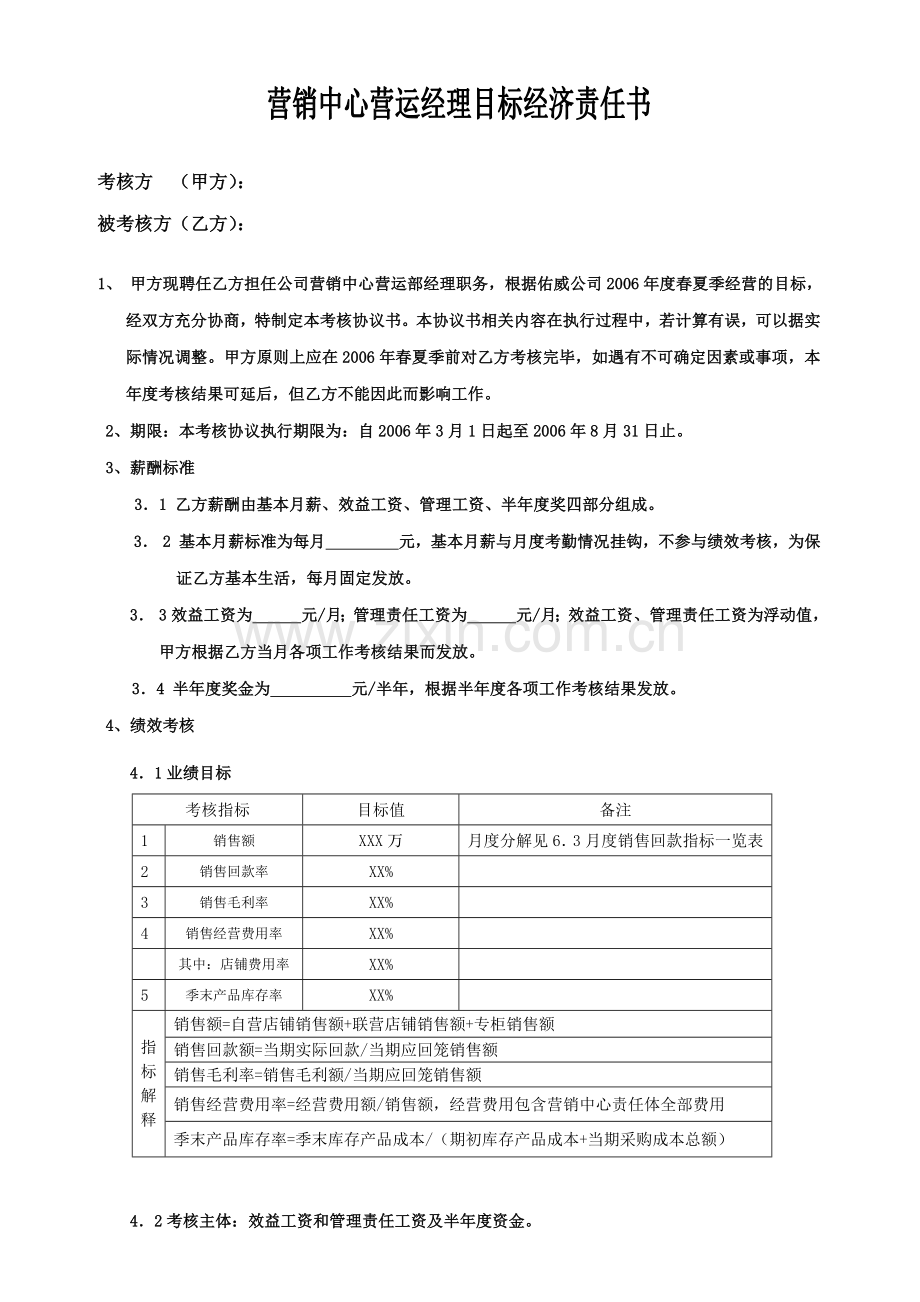 营销中心营运经理目标经济责任书.docx_第1页