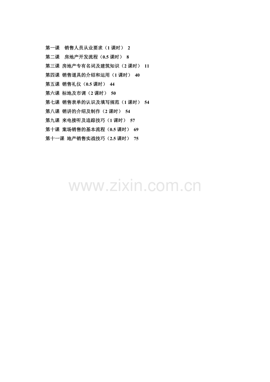 房地产销售人员培训课程.docx_第1页