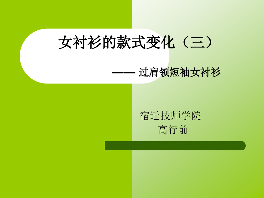 女衬衫的款式变化.ppt_第1页