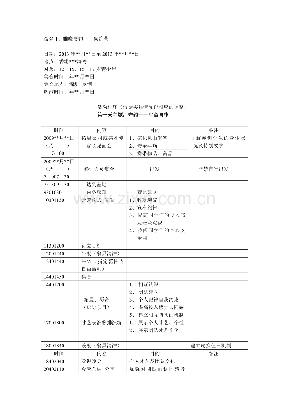 雏鹰展翅——砺练营夏令营行程方案.docx_第1页