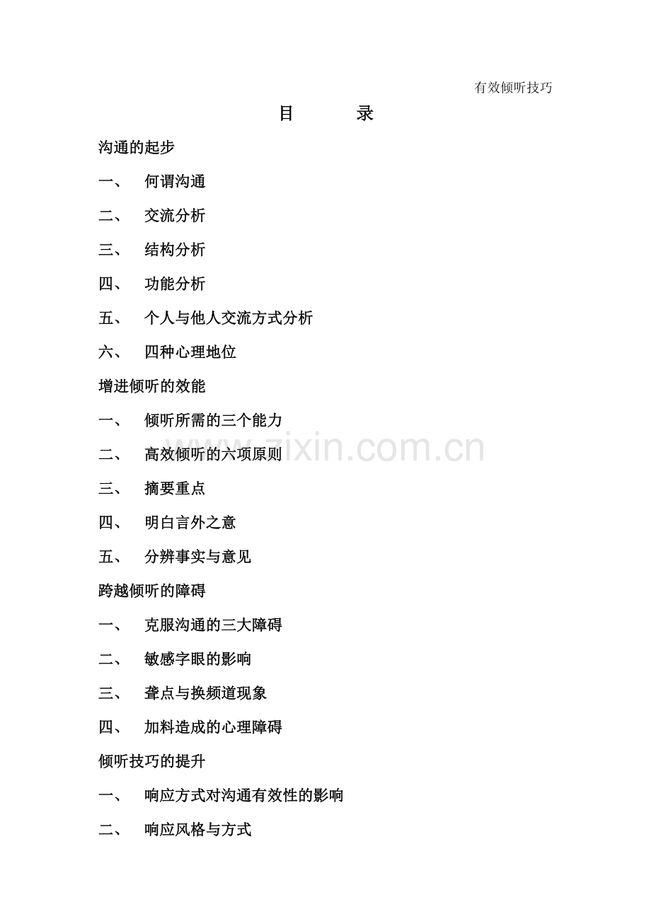 有效倾听学生教材.docx_第1页