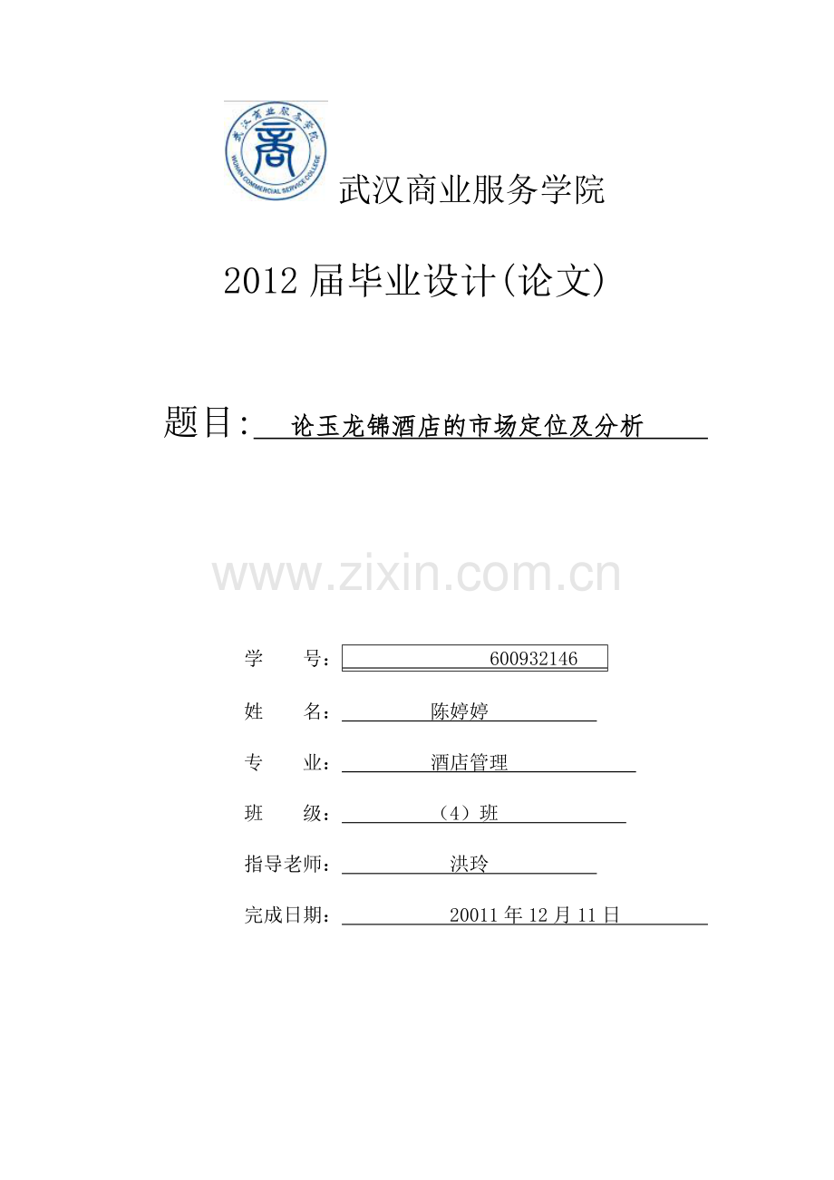 论玉龙锦酒店的市场定位及分析.docx_第1页