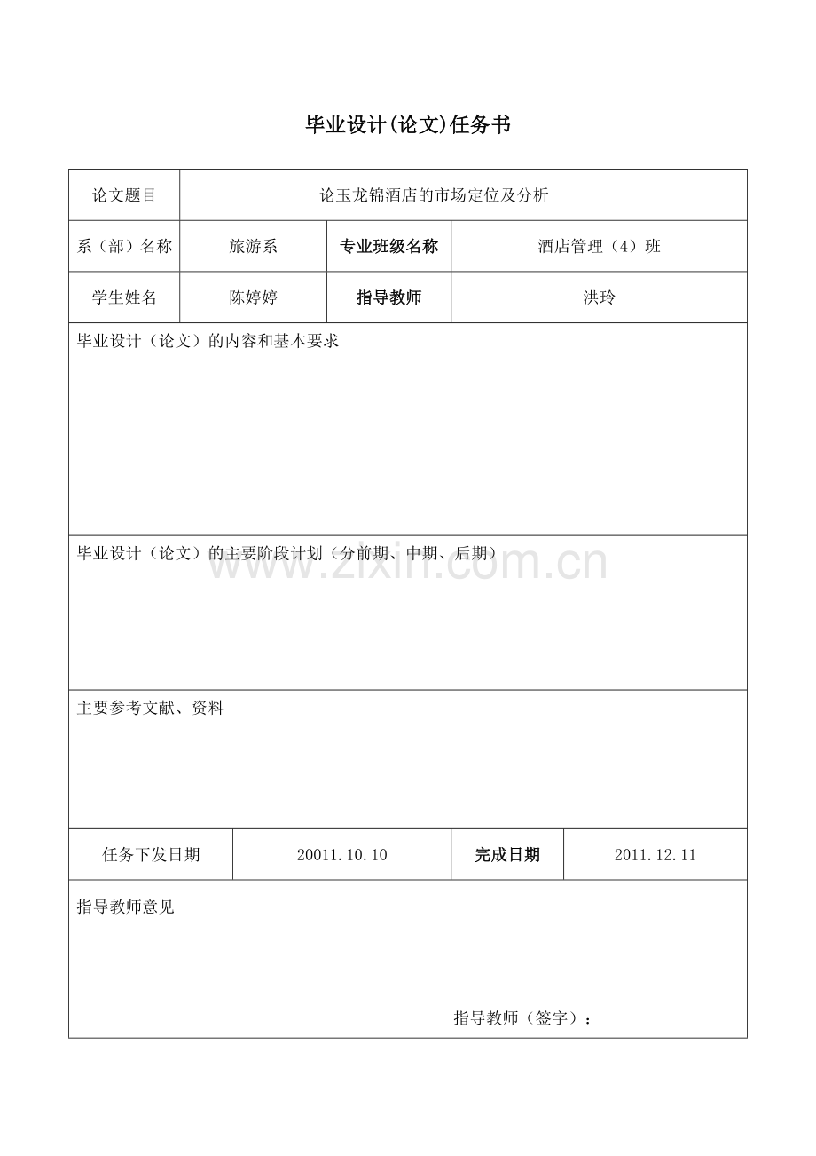 论玉龙锦酒店的市场定位及分析.docx_第2页