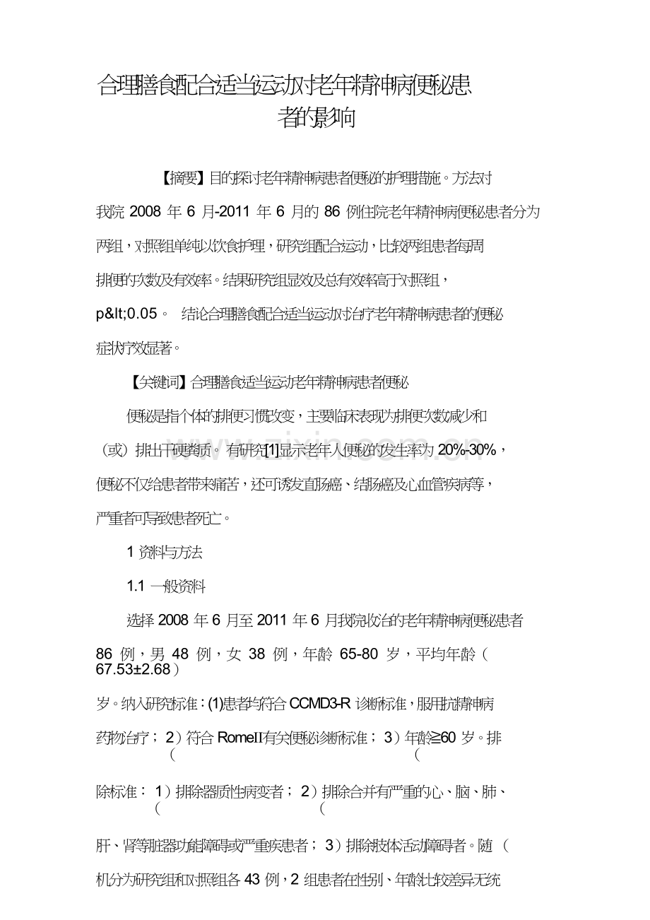 合理膳食配合适当运动对老年精神病便秘患者的影响.doc_第1页