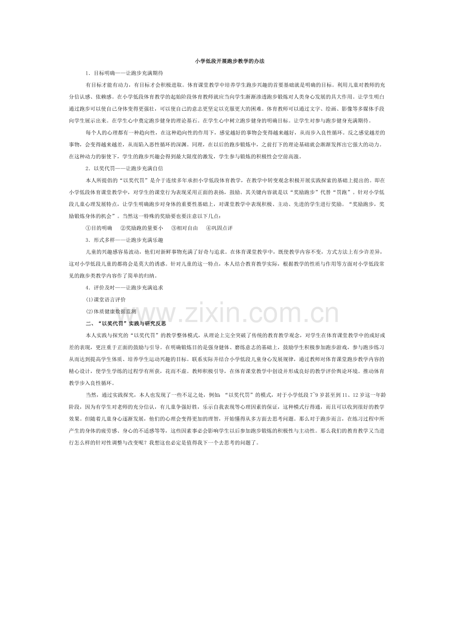 小学低段开展跑步教学的办法.docx_第1页