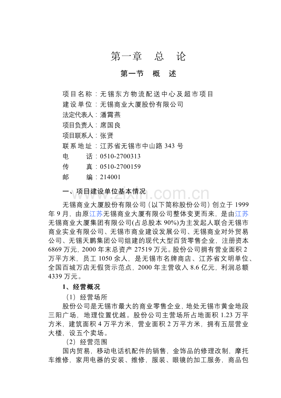 无锡东方物流配送中心及超市项目( 92页).docx_第1页