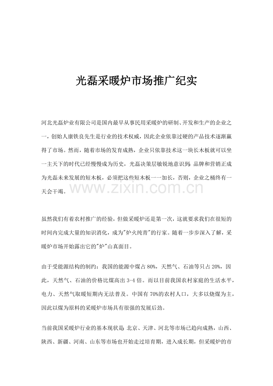 某采暖炉市场推广纪实.docx_第1页