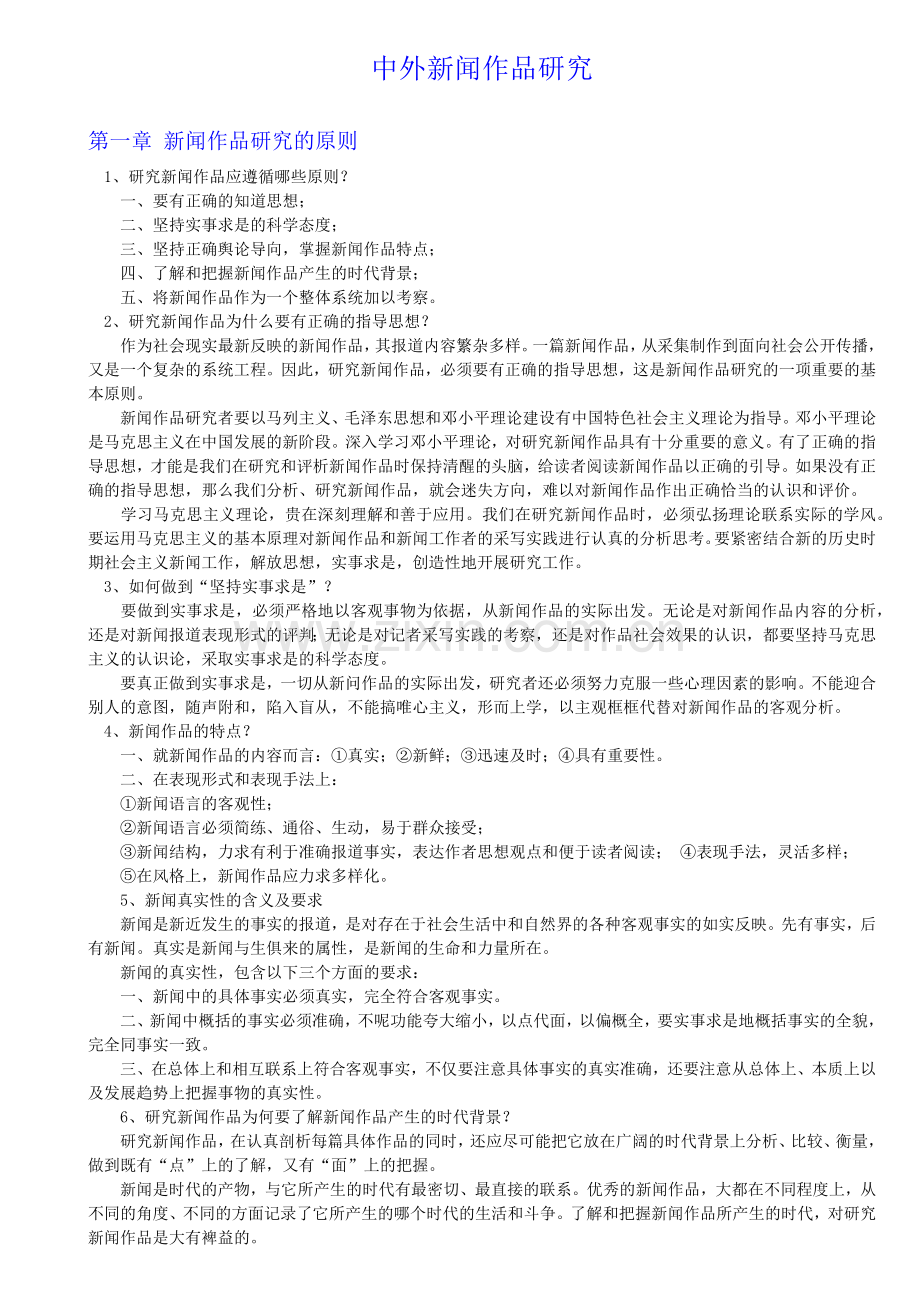 自考 中外新闻作品研究(汇总).docx_第1页