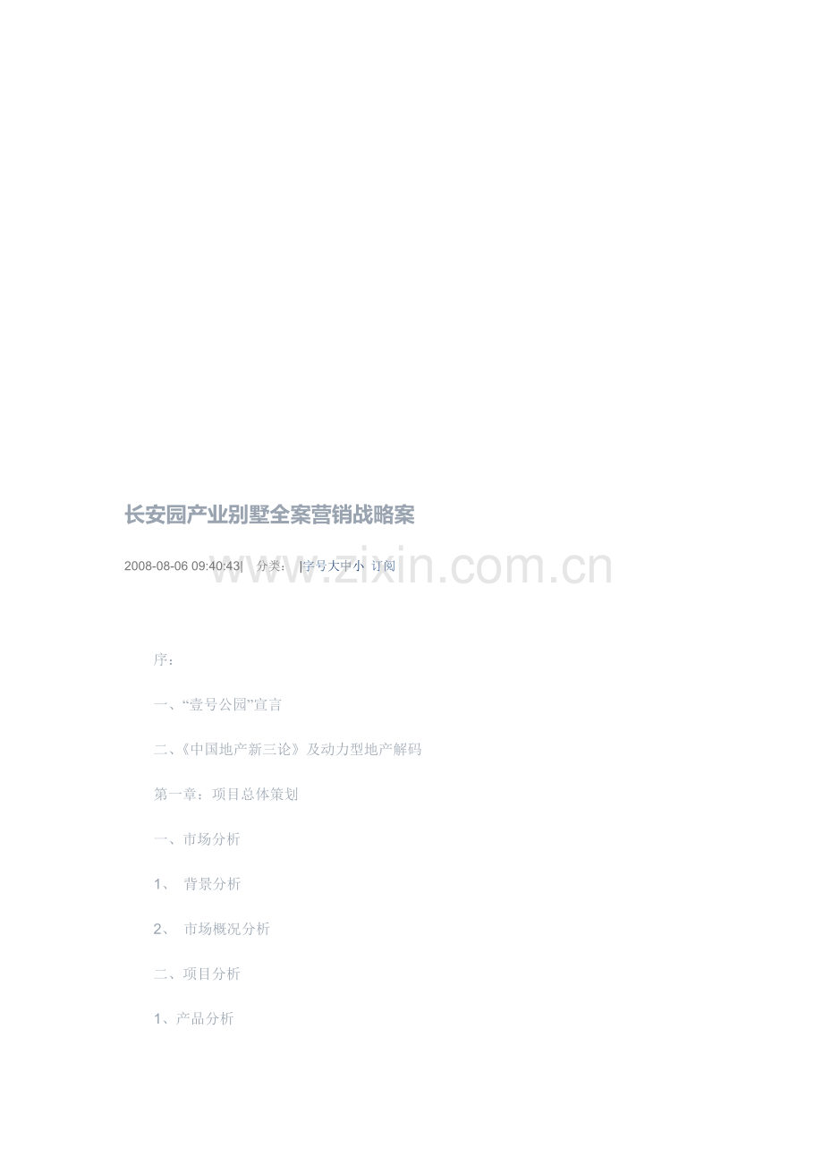 某产业别墅全案营销战略案.docx_第1页