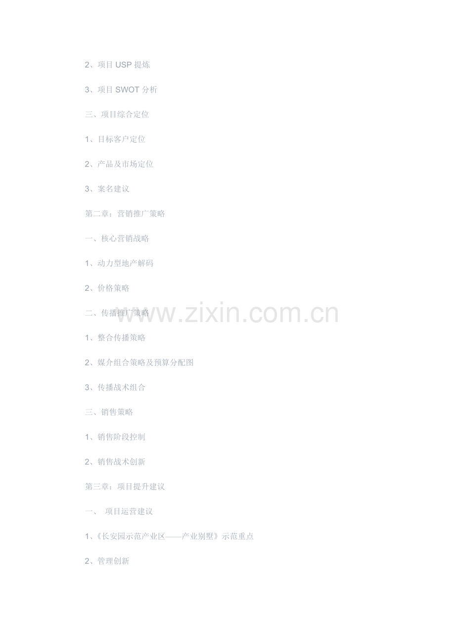 某产业别墅全案营销战略案.docx_第2页