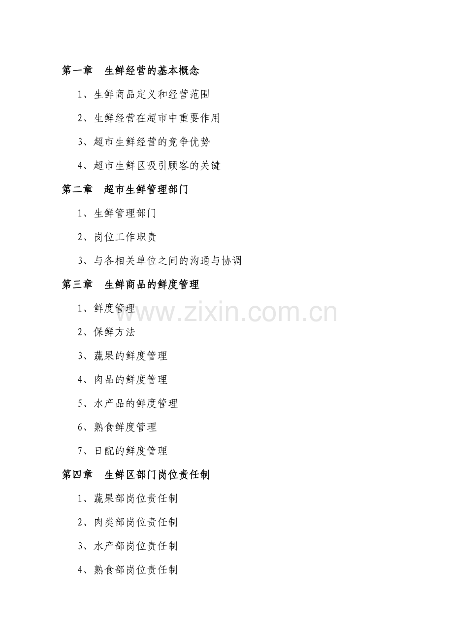 超市生鲜部基础手册.docx_第2页