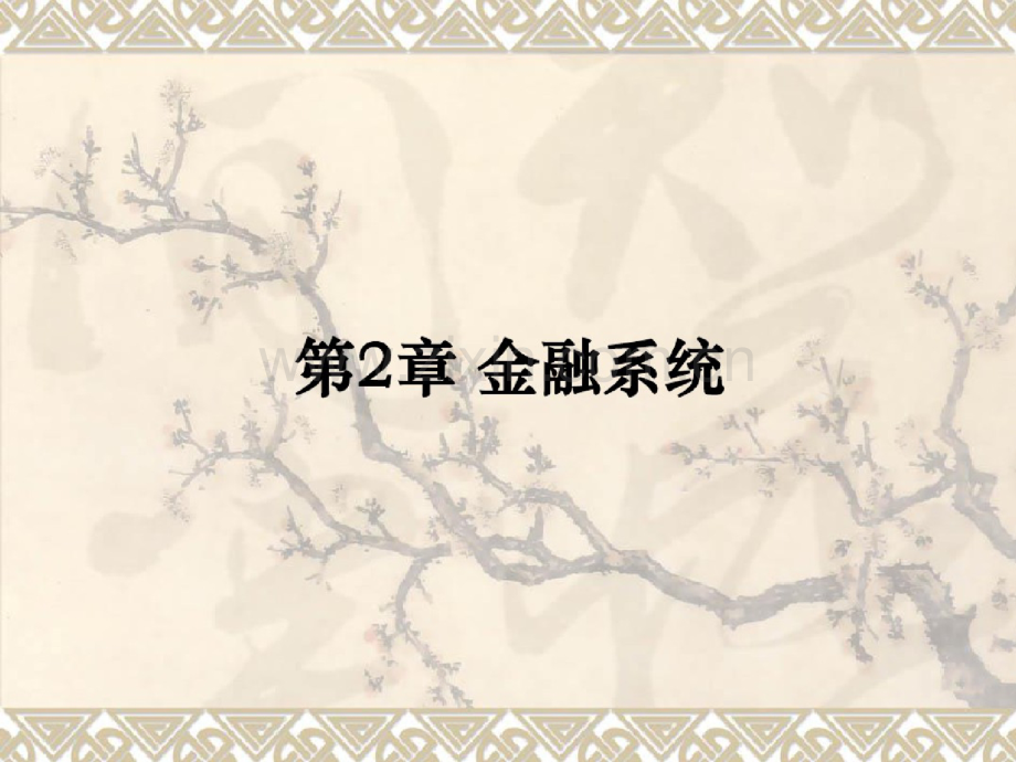 金融系统概述(ppt58页).doc_第1页