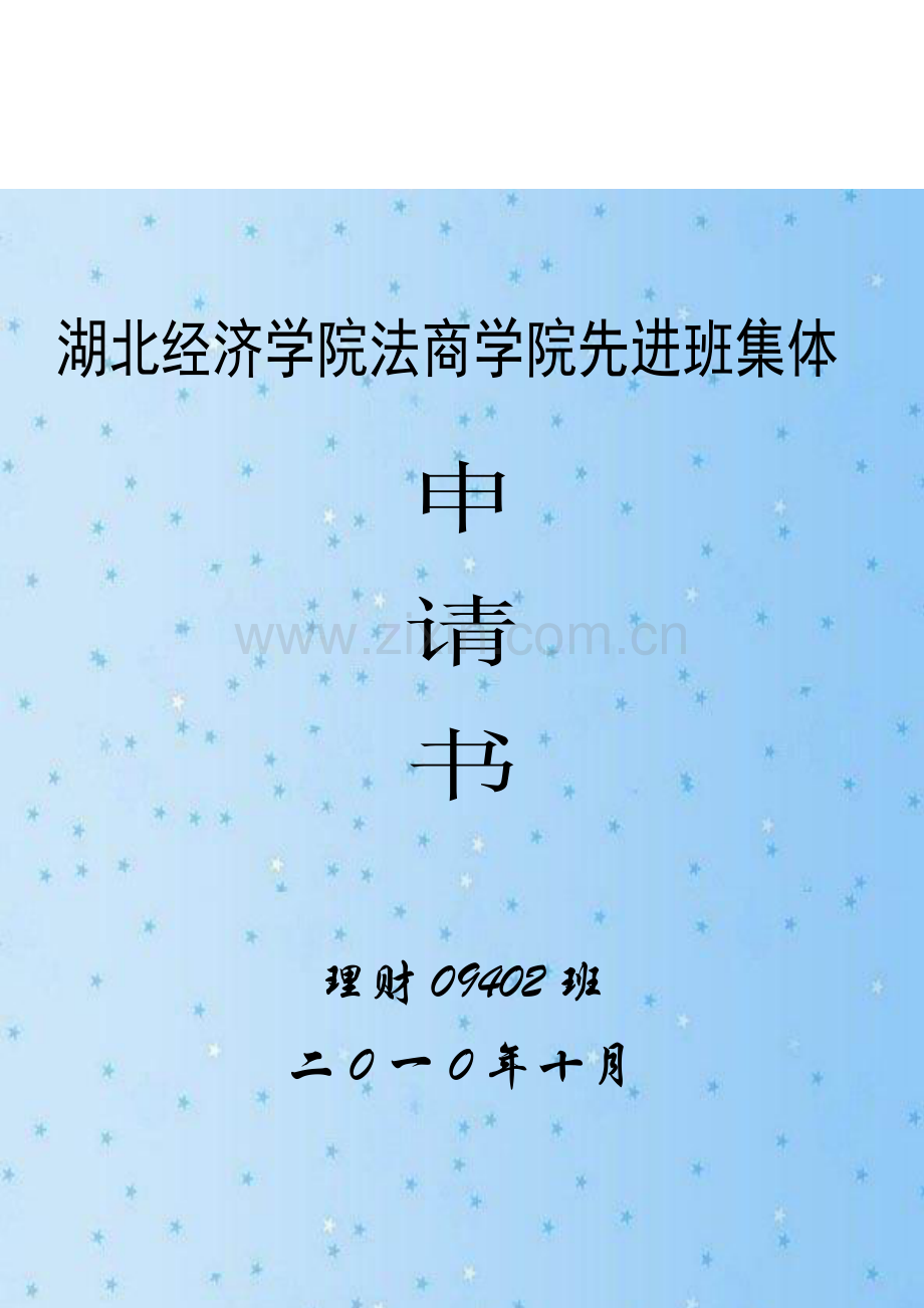 法商学院先进班集体申请书.docx_第1页