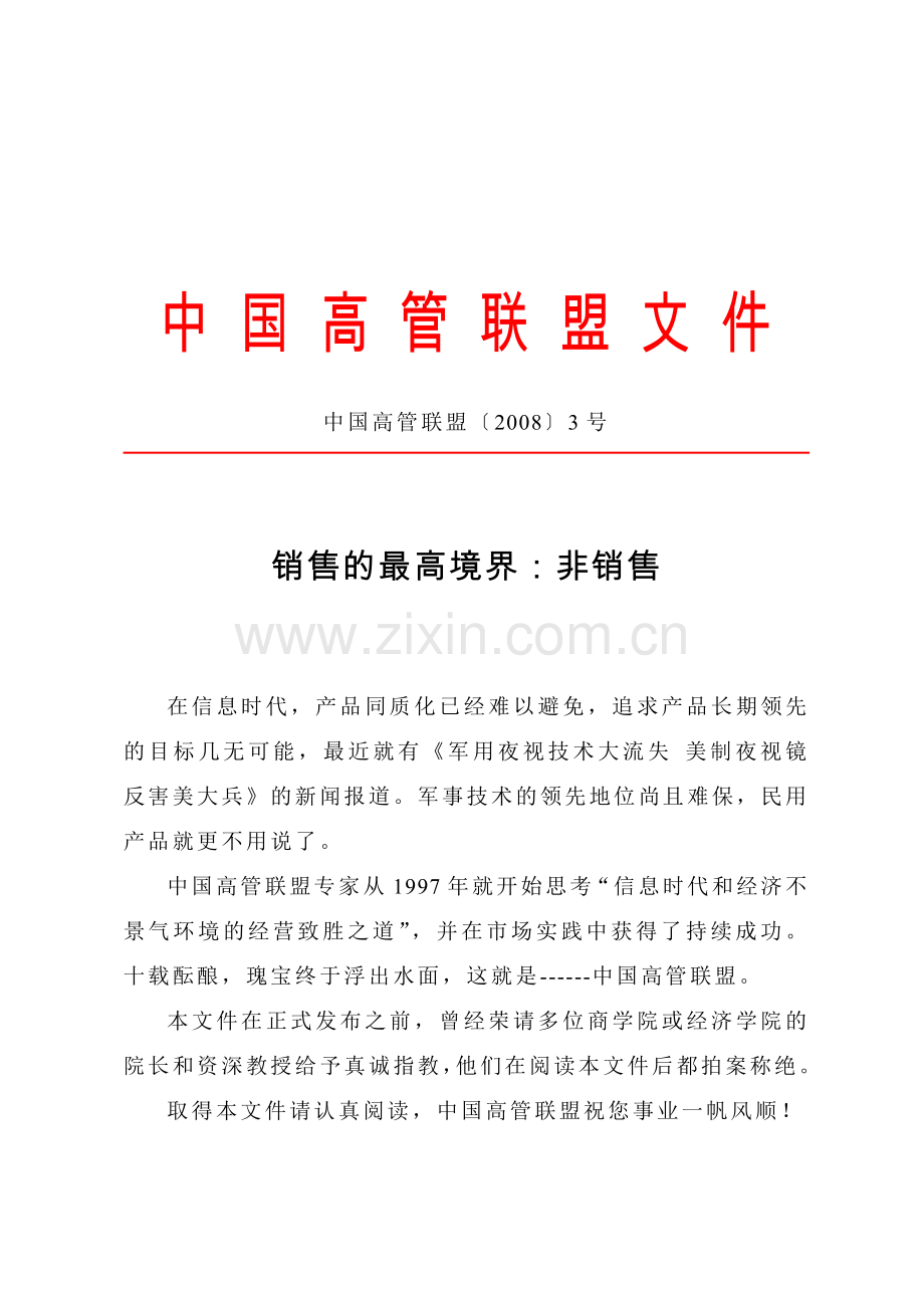 销售的最高境界.docx_第1页