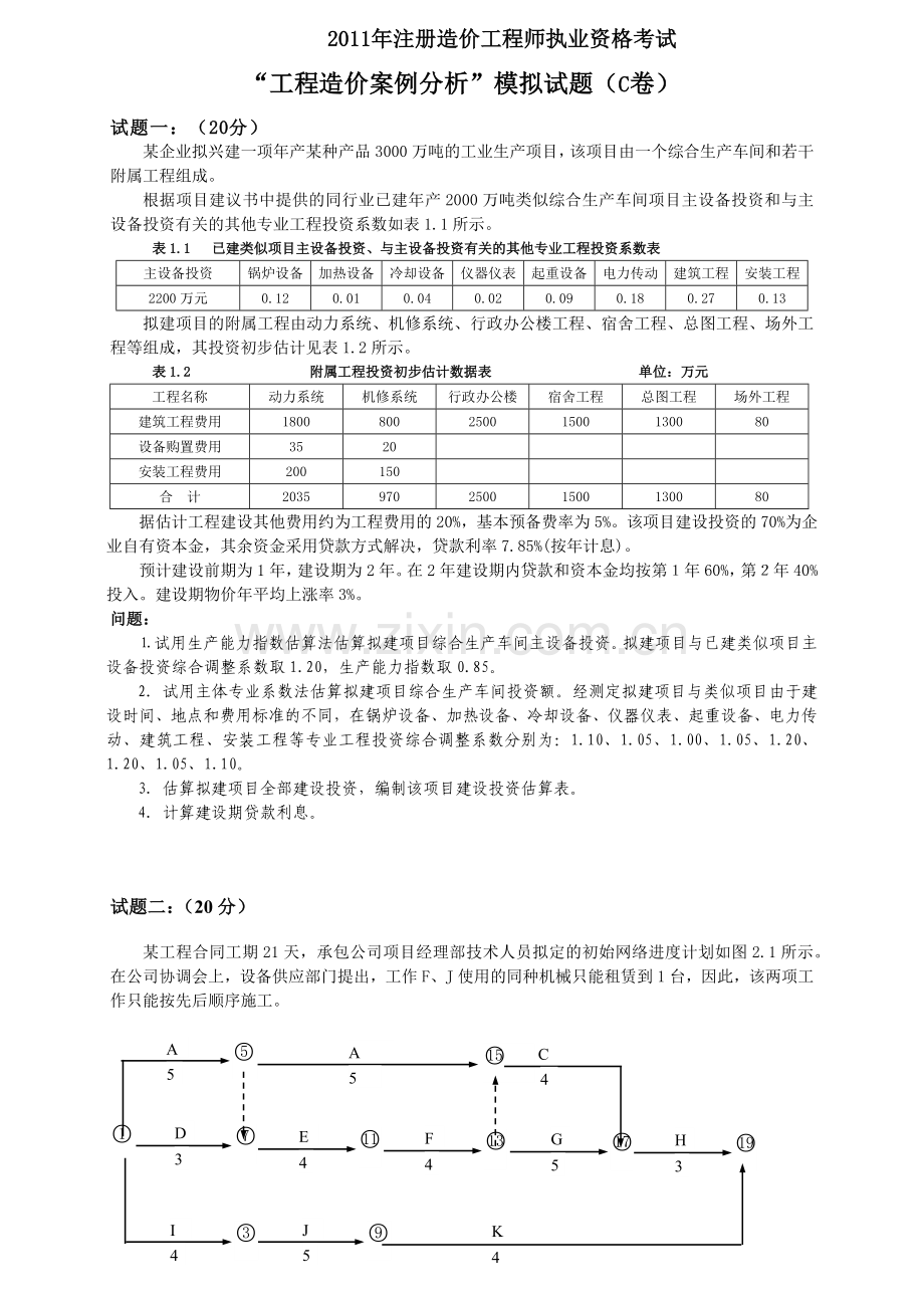 造价工程师案例分析模拟试题(C卷).docx_第1页