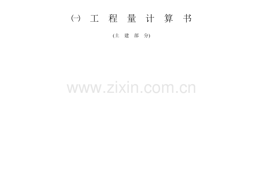 造价员土建算量事例.docx_第1页